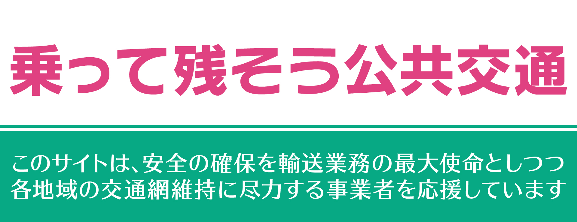 乗って残そう公共交通