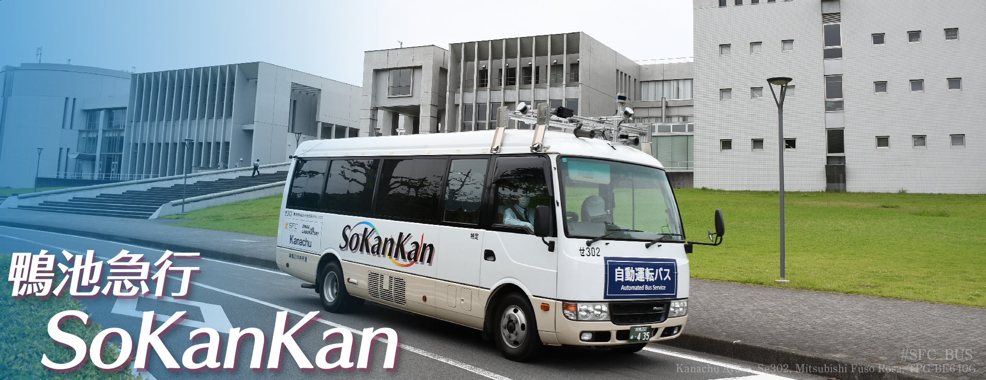 鴨池急行SoKanKan