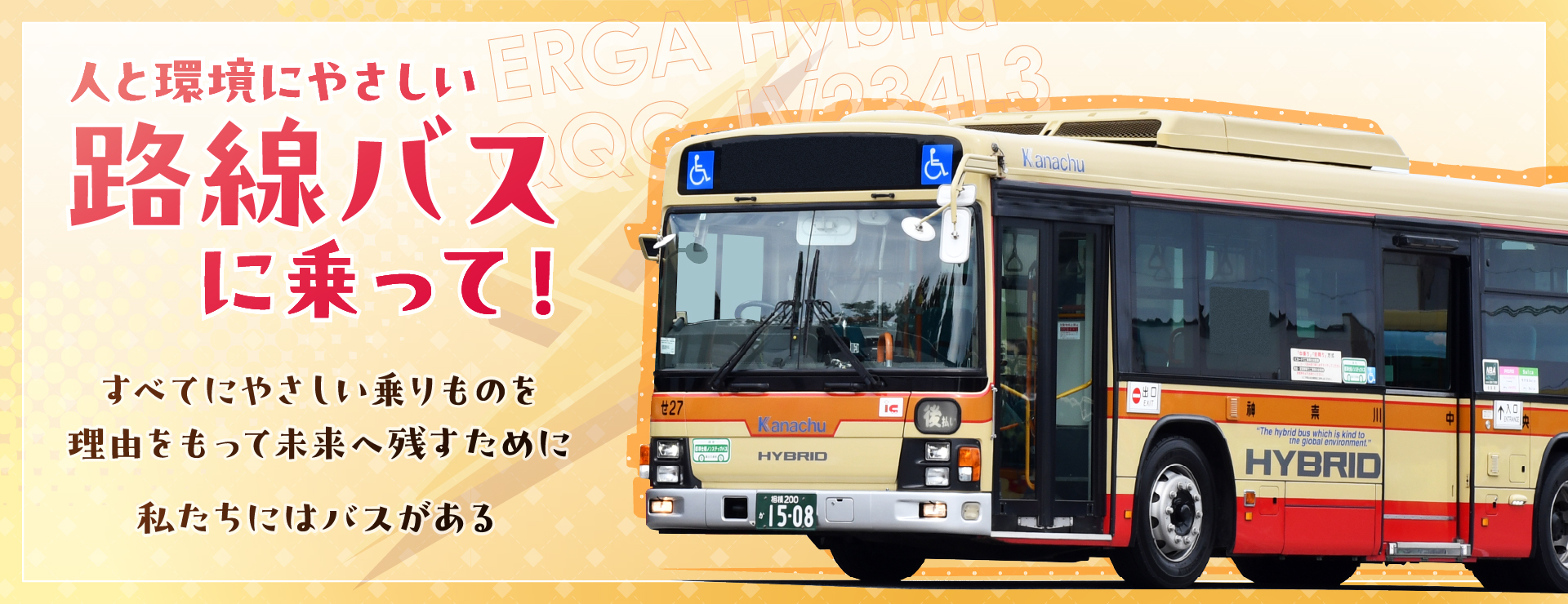 私たちにはバスがある