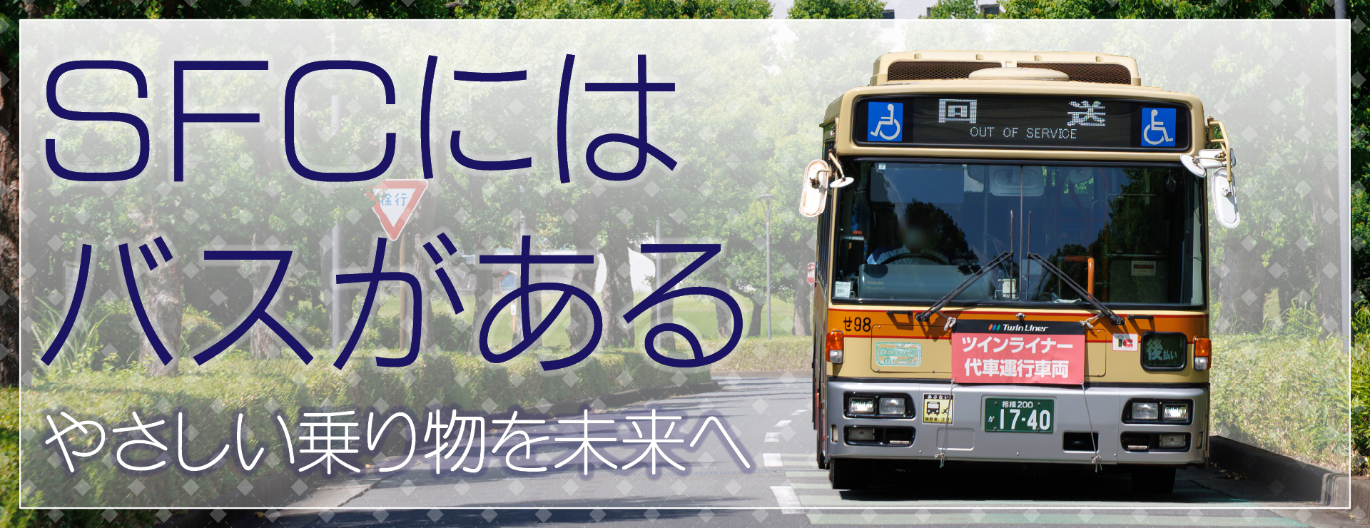 SFCにはバスがある