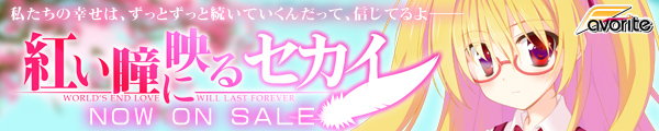 紅い瞳に映るセカイ WORLD'S END LOVE WILL LAST FOREVER. 応援中！！